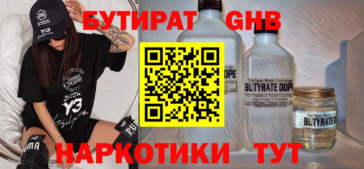 Бутират  Бутират бутандиол  Вход с VPN  Пугачёв 