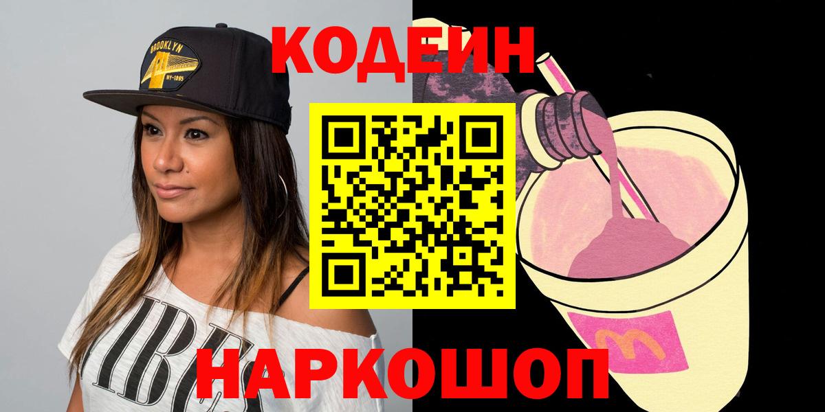 Кодеиновый сироп Lean Purple Drank Пугачёв